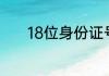 18位身份证号码怎样辨别性别