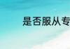 是否服从专业调剂什么意思