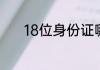18位身份证哪个数字代表男女