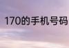 170的手机号码人工服务号码是多少