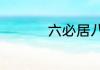 六必居八宝酱菜的做法