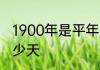 1900年是平年还是闰年平年二月有多少天