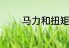 马力和扭矩分别是什么意思