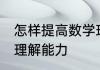 怎样提高数学理解能力 如何提高数学理解能力