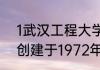 1武汉工程大学是一本.武汉工程大学创建于1972年6月