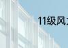 11级风力是什么概念