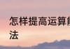 怎样提高运算能力 提高运算能力的方法
