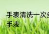 手表清洗一次多久 多长时间清洗一次手表