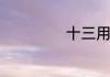 十三用英语怎么说