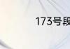 173号段是哪个运营商