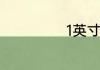 1英寸等多少厘米