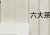 六大茶山是那几个