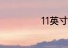 11英寸是多少厘米