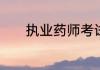 执业药师考试时间是什么时候