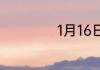 1月16日是什么节日
