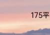 175平台怎么激活