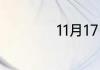11月17日是什么节日
