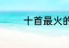 十首最火的草原歌曲有哪些