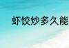 虾饺炒多久能熟 虾饺炒多长时间