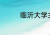临沂大学主校区有3+2么