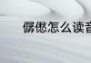 僝僽怎么读音 僝僽的拼音介绍