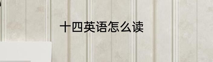 十四英语怎么读
