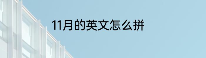 11月的英文怎么拼