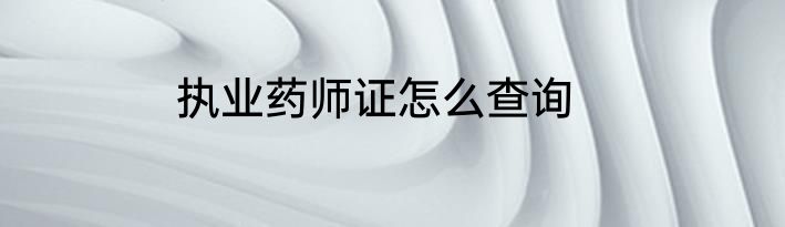 执业药师证怎么查询
