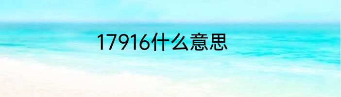 17916什么意思