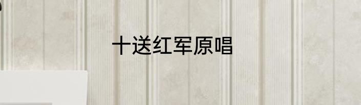 十送红军原唱
