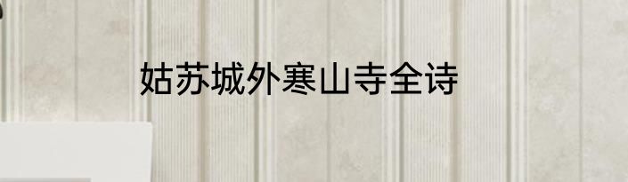 姑苏城外寒山寺全诗