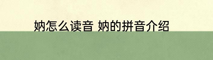 妠怎么读音 妠的拼音介绍