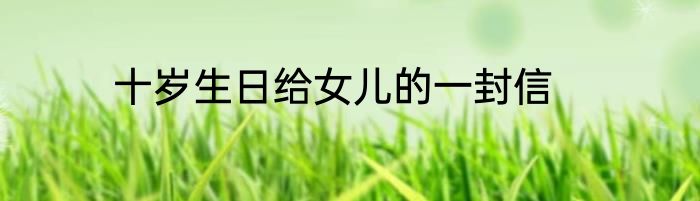 十岁生日给女儿的一封信