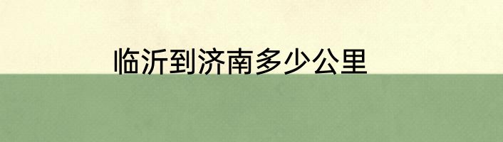 临沂到济南多少公里