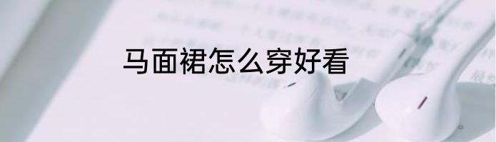 马面裙怎么穿好看