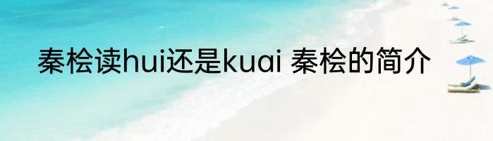 秦桧读hui还是kuai 秦桧的简介