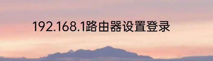 192.168.1路由器设置登录
