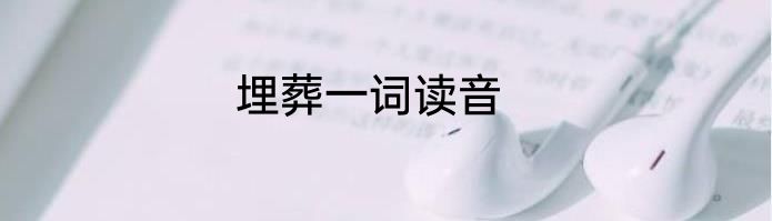 埋葬一词读音