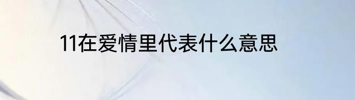 11在爱情里代表什么意思