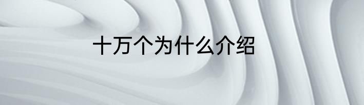 十万个为什么介绍