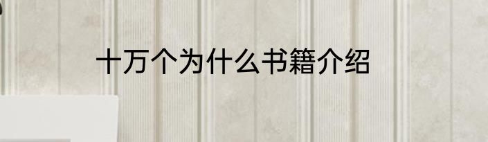 十万个为什么书籍介绍