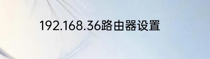 192.168.36路由器设置