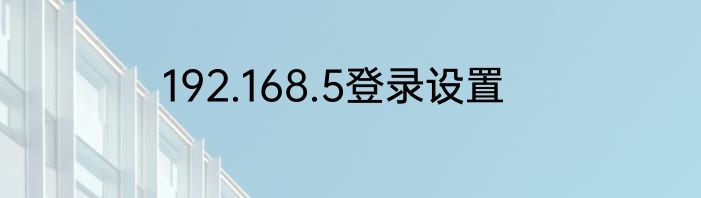 192.168.5登录设置