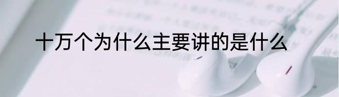 十万个为什么主要讲的是什么
