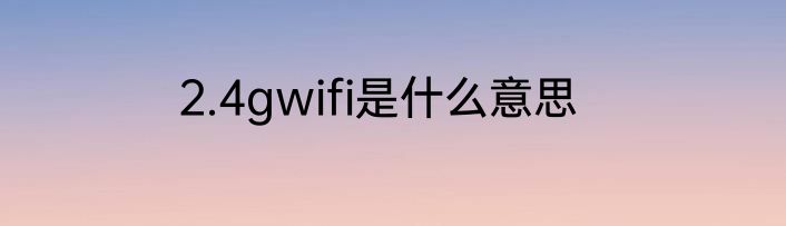 2.4gwifi是什么意思