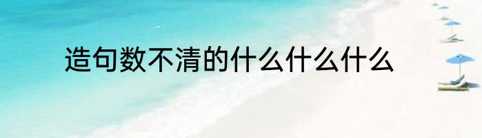 造句数不清的什么什么什么
