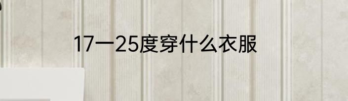 17一25度穿什么衣服
