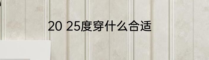 20 25度穿什么合适