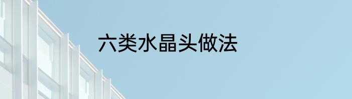 六类水晶头做法