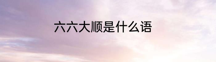 六六大顺是什么语